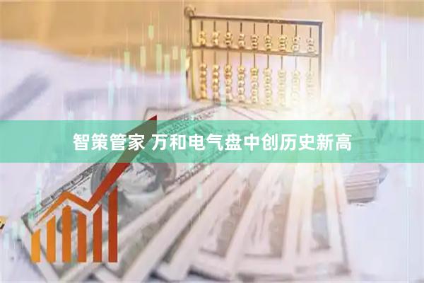 智策管家 万和电气盘中创历史新高